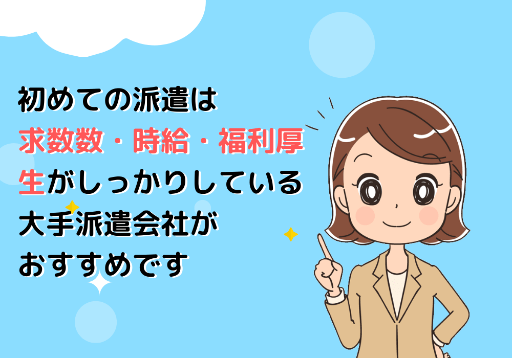 初めての派遣会社は大手派遣会社がおすすめ