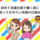 初めて派遣社員で働く前に知っておきたい派遣の仕組み