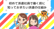 初めて派遣社員で働く前に知っておきたい派遣の仕組み