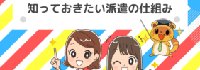 初めて派遣社員で働く前に知っておきたい派遣の仕組み