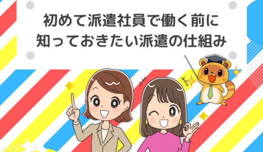 初めて派遣社員で働く前に知っておきたい派遣の仕組み