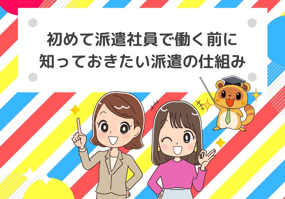 初めて派遣社員で働く前に知っておきたい派遣の仕組み