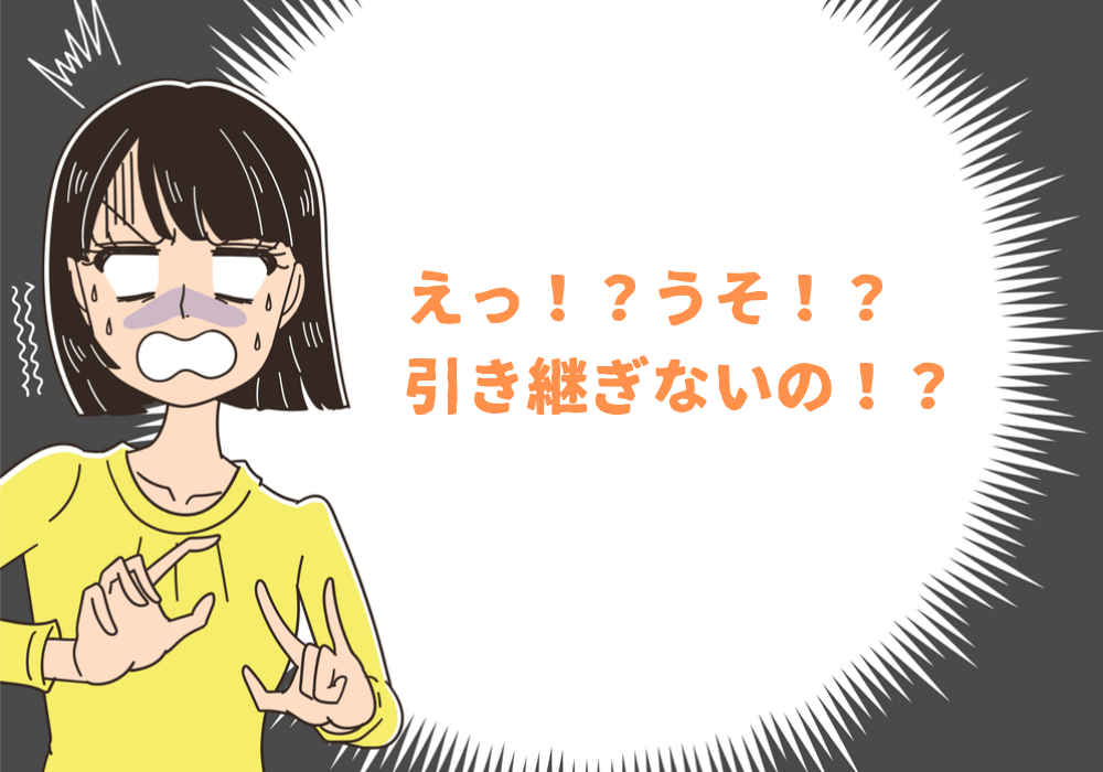 引き継ぎはあるか、引継ぎ期間に余裕はあるか