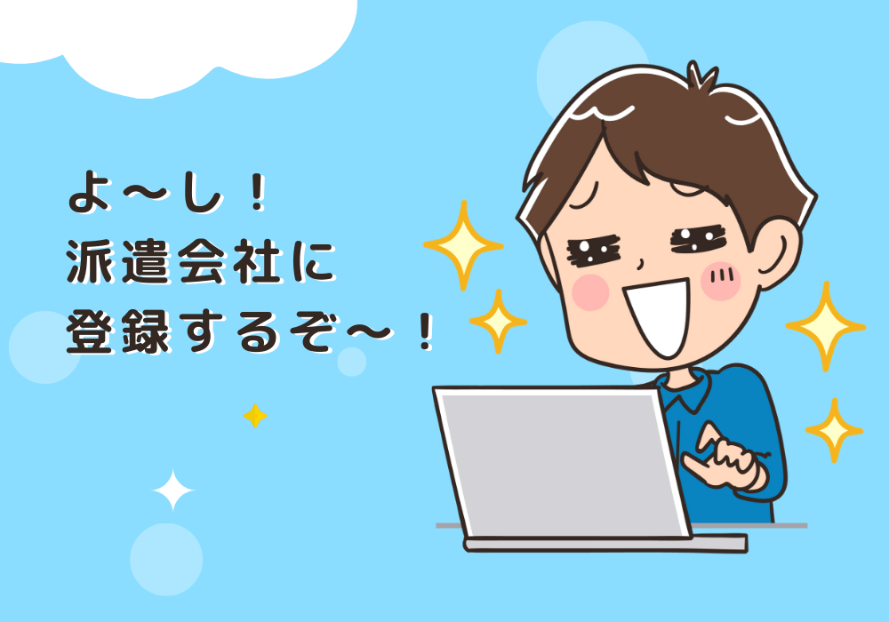 派遣会社の登録会へ申し込み