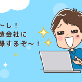 初めての派遣登録からお仕事開始までの流れを徹底解説