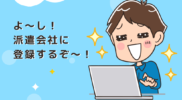 初めての派遣登録からお仕事開始までの流れを徹底解説