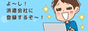 初めての派遣登録からお仕事開始までの流れを徹底解説