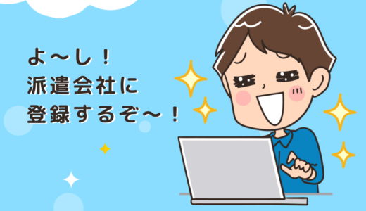 初めての派遣登録からお仕事開始までの流れを徹底解説