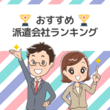 派遣会社おすすめランキング 派遣タイムズ