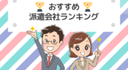 初めての派遣でおすすめの派遣会社ランキング