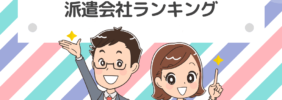 初めての派遣でおすすめの派遣会社ランキング