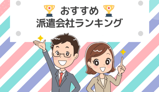 初めての派遣でおすすめの派遣会社ランキング