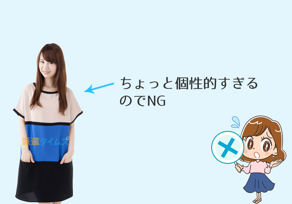 派遣登録会の服装　NGパターン４